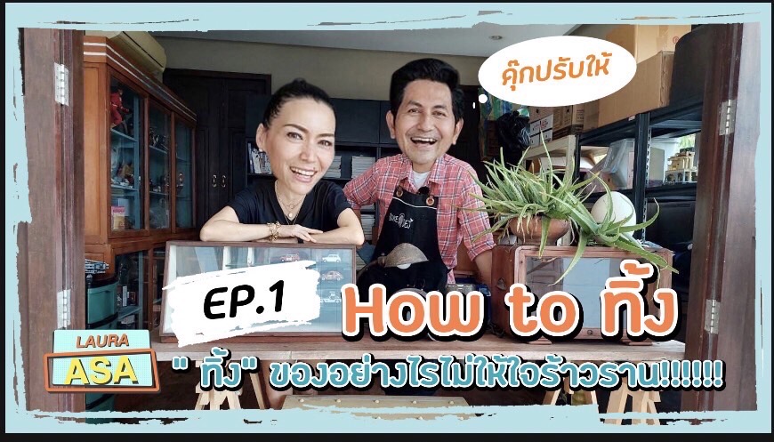 'ลอร่า ศศิธร' ส่งรายการน้องใหม่ ดึง 'ดุ๊ก ภาณุเดช' ประเดิม EP.1&2 เนรมิตรบ้านเป็นมุมสตูดิโอสุดปัง