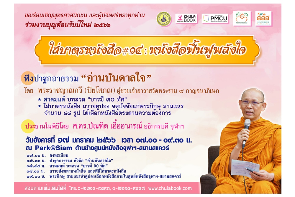 ศูนย์หนังสือจุฬาฯ ชวน 'ใส่บาตรหนังสือ' เสริมมงคลรับปีใหม่