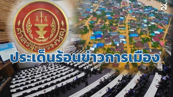 ประเด็นร้อนข่าวการเมือง วันที่ 8 กันยายน 2569