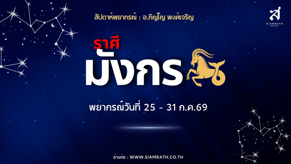 ราศีมังกร! ผู้ใหญ่หนุน งานปัง แก้ปัญหาเก่ง มีโอกาสเติบโต แต่เงินเข้าเยอะก็ออกเยอะ