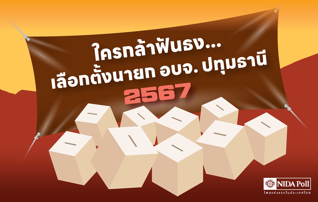นิด้าโพลชี้ "ทักษิณ" ไร้มนต์ขลังเลือกนายก อบจ.ปทุมธานี ส่วนใหญ่ยังเทใจ "บิ๊กแจ๊ส"