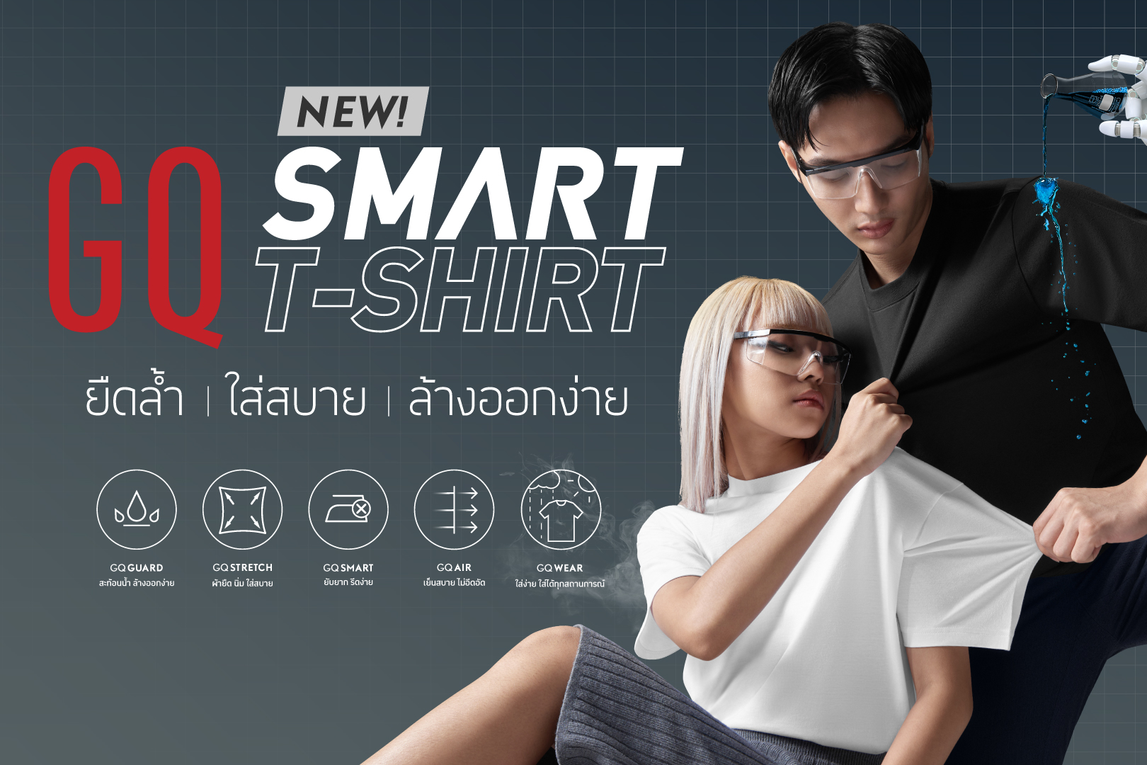 GQ Smart T-Shirt เสื้อยืดล้ำ ใส่สบาย ล้างออกง่าย
