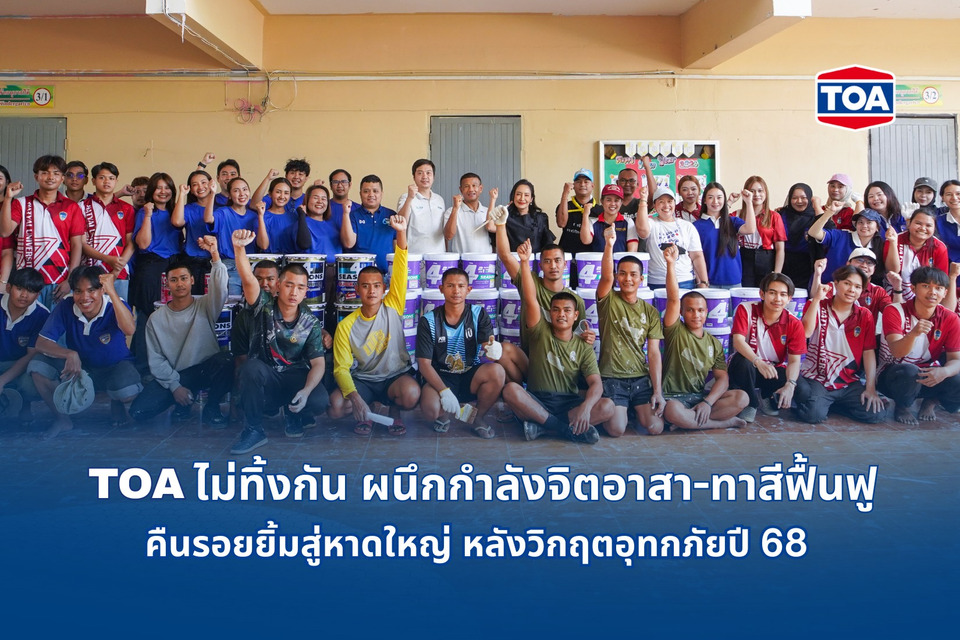 TOA ไม่ทิ้งกัน เคียงข้างชาวใต้ ทาสีฟื้นฟูโรงพยาบาล-โรงเรียน คืนรอยยิ้มหาดใหญ่
