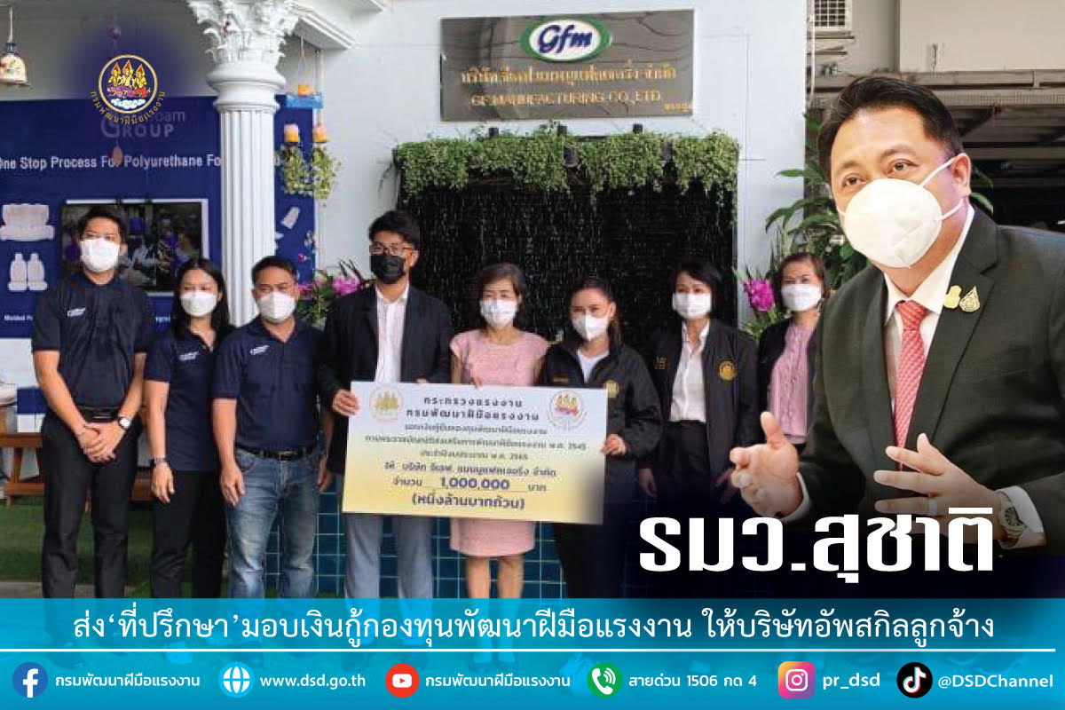 "รมว.สุชาติ" ส่งที่ปรึกษามอบเงินกู้กองทุนพัฒนาฝีมือแรงงานให้บริษัทอัพสกิลลูกจ้าง