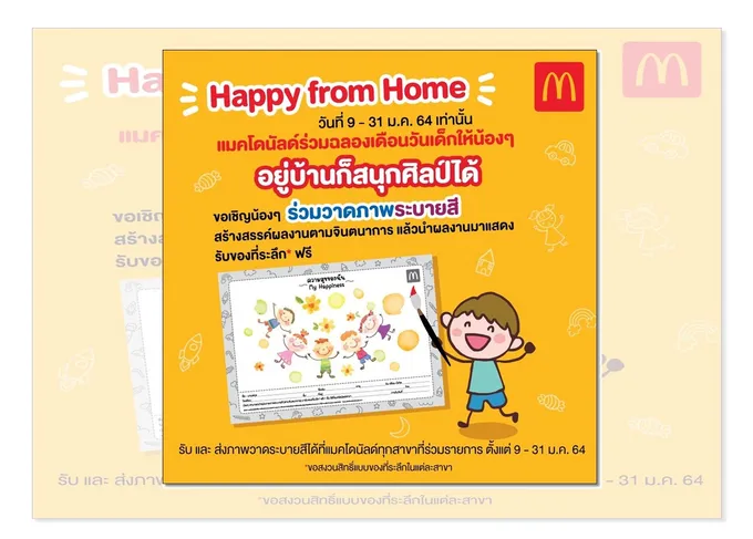 "แมคโดนัลด์" ชวนน้องผ่อนคลายหลังเรียนออนไลน์กับ Happy from Home