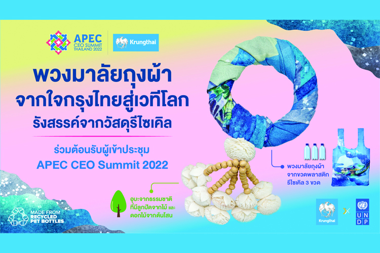 กรุงไทย มอบพวงมาลัยถุงผ้า รังสรรค์จากขวดพลาสติกรีไซเคิล ร่วมต้อนรับคณะ APEC CEO Summit 2022