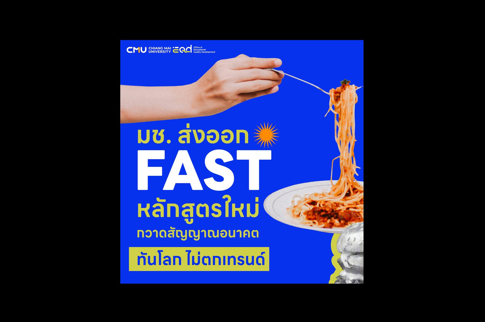 มช. เปิด 3 หลักสูตร ป.ตรี ใหม่ ทันโลก ไม่ตกเทรนด์! ภายใต้ FAST รองรับทักษะแห่งอนาคต
