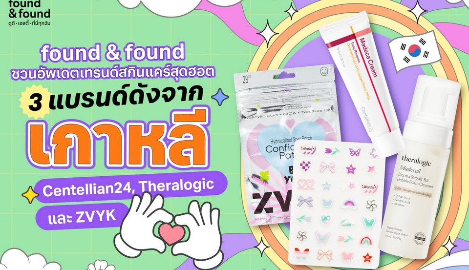 found & found ชวนอัปเดตเทรนด์สกินแคร์สุดฮอต  กับ 3 แบรนด์ดังจากเกาหลี