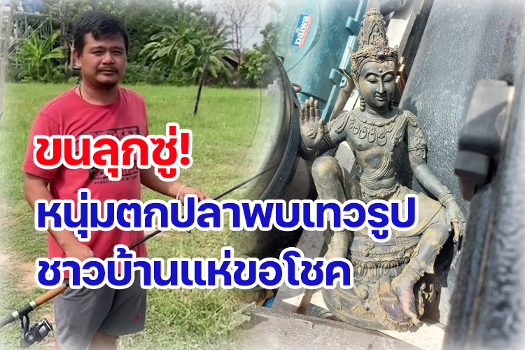 ขนลุกซู่! หนุ่มบุรีรัมย์ตกปลาได้พระพุทธรูป​ ​ ชาวบ้านแห่ลุ้นเลขเด็ดติดมากับฐานพระ   