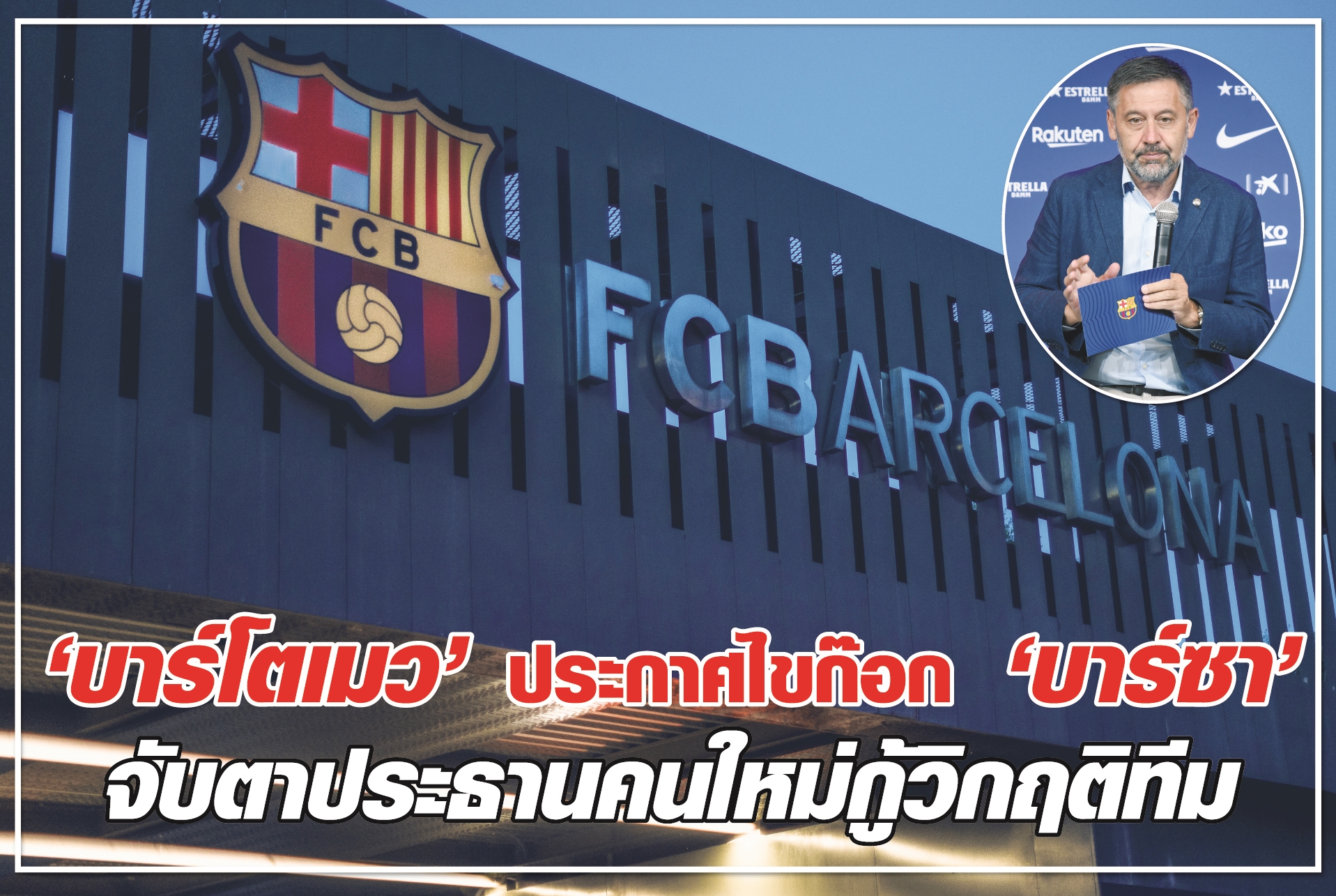 "บาร์โตเมว" ประกาศไขก๊อก “บาร์ซา” จับตาประธานคนใหม่กู้วิกฤติทีม