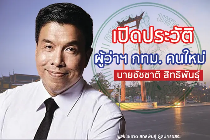 "ชัชชาติ สิทธิพันธุ์" แข็งแกร่งที่สุดในปฐพี คว้าเก้าอี้ "ผู้ว่าฯกทม.คนใหม่" 