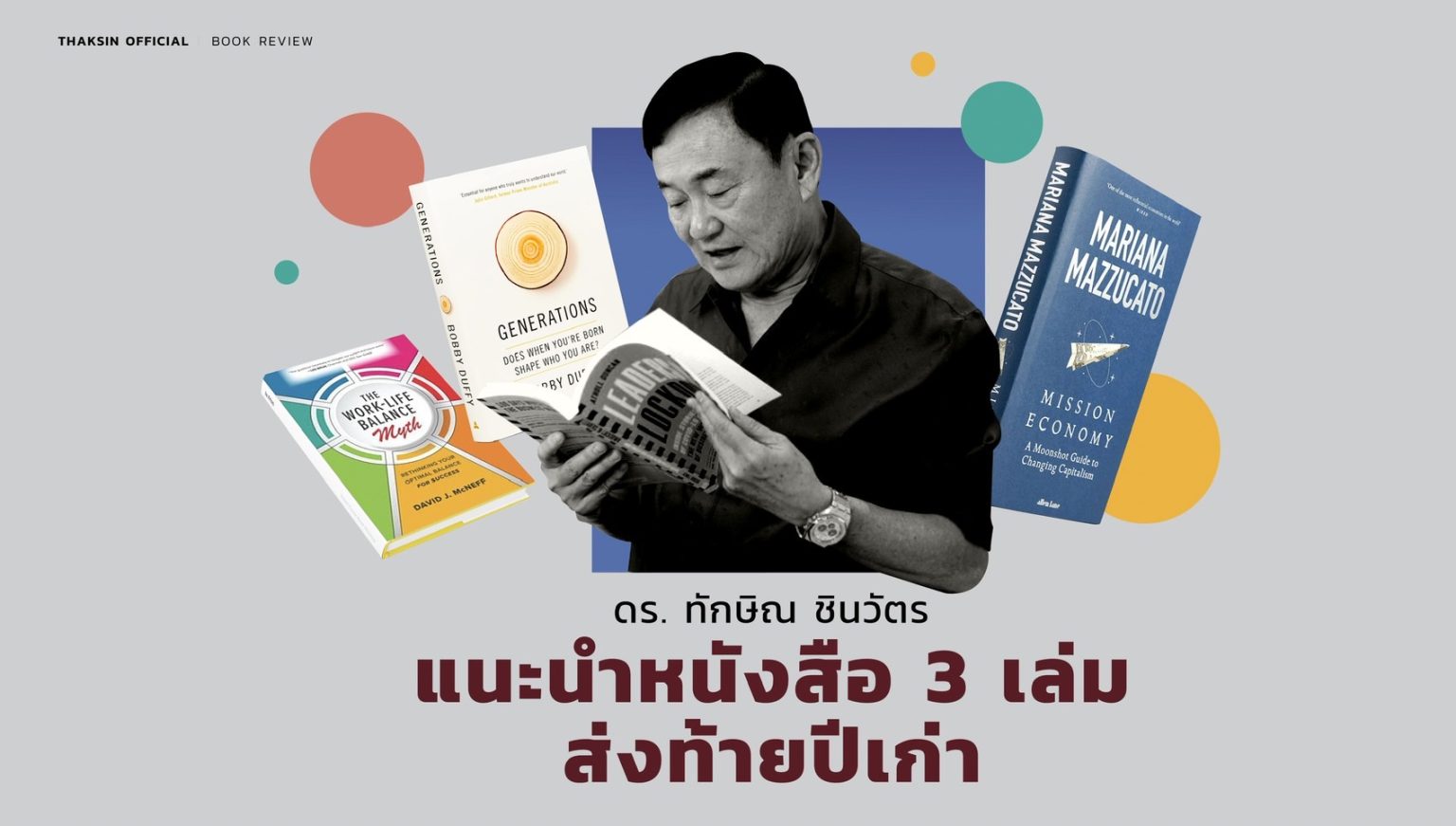 "ทักษิณ" แนะนำหนังสือ ส่งท้ายปีเก่าให้คนไทยทุกคน เปิดรับความคิด เพื่อพัฒนาประเทศ