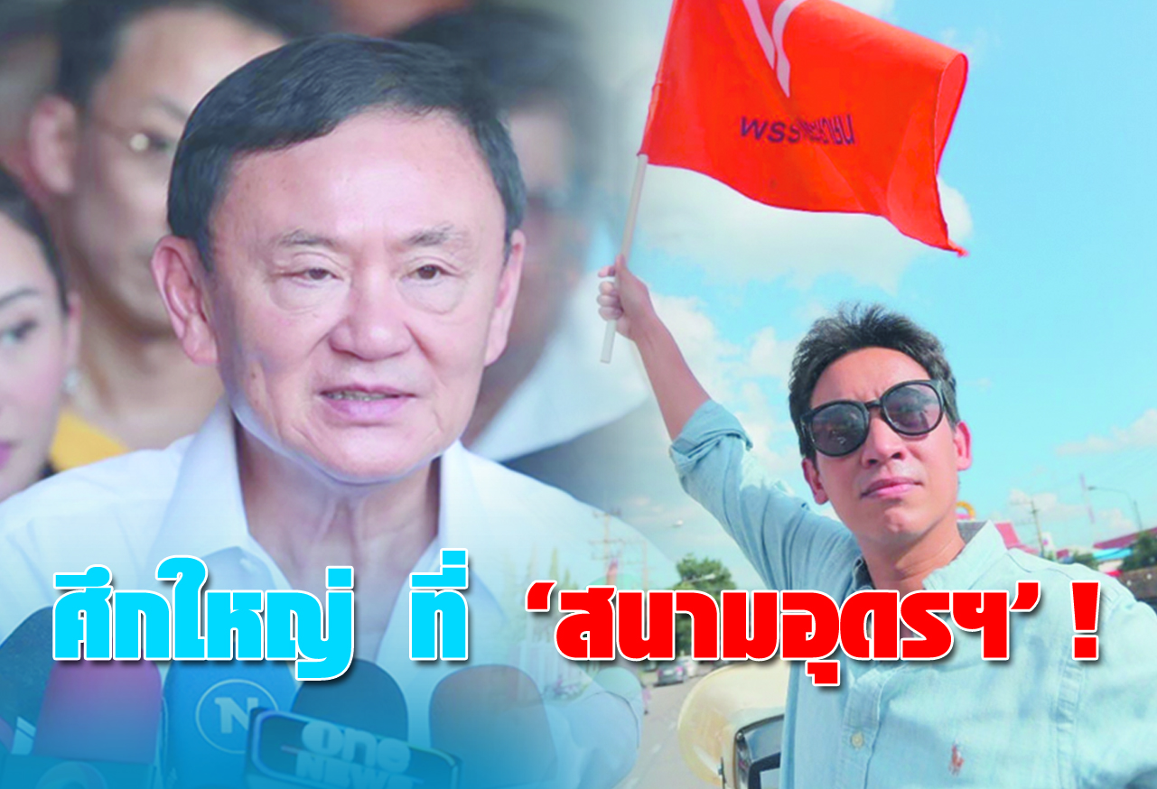 ศึกใหญ่ ที่ “สนามอุดรฯ” !