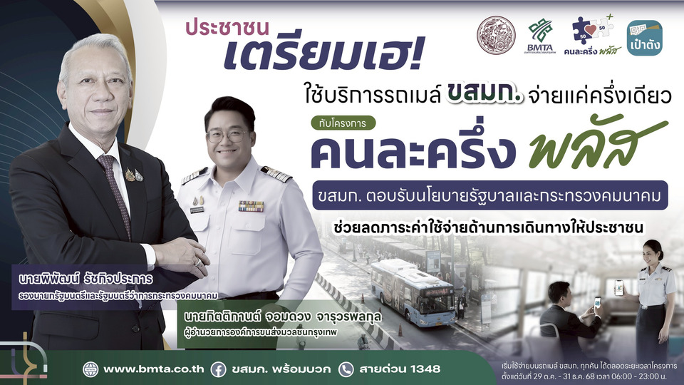 ชาวกรุงฯยิ้ม ขสมก. ร่วม “คนละครึ่งพลัส” ช่วยลดภาระค่าใช้จ่ายเดินทางให้ประชาชน