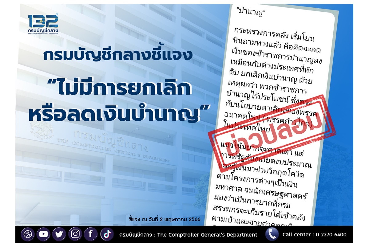 อย่าหลงเชื่อ! กรมบัญชีกลางชี้แจงไม่มีการยกเลิกหรือลดเงินบำนาญ