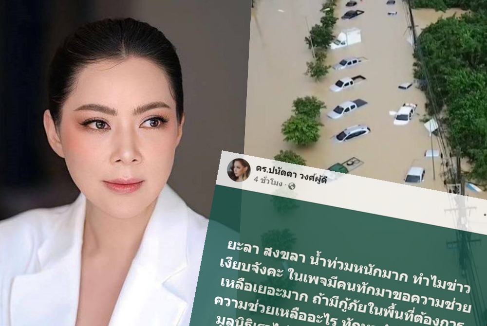 "บุ๋ม ปนัดดา" ถาม "ยะลา-สงขลา" น้ำท่วมหนักทำไมข่าวเงียบ คนทักขอความช่วยเหลือเยอะมาก