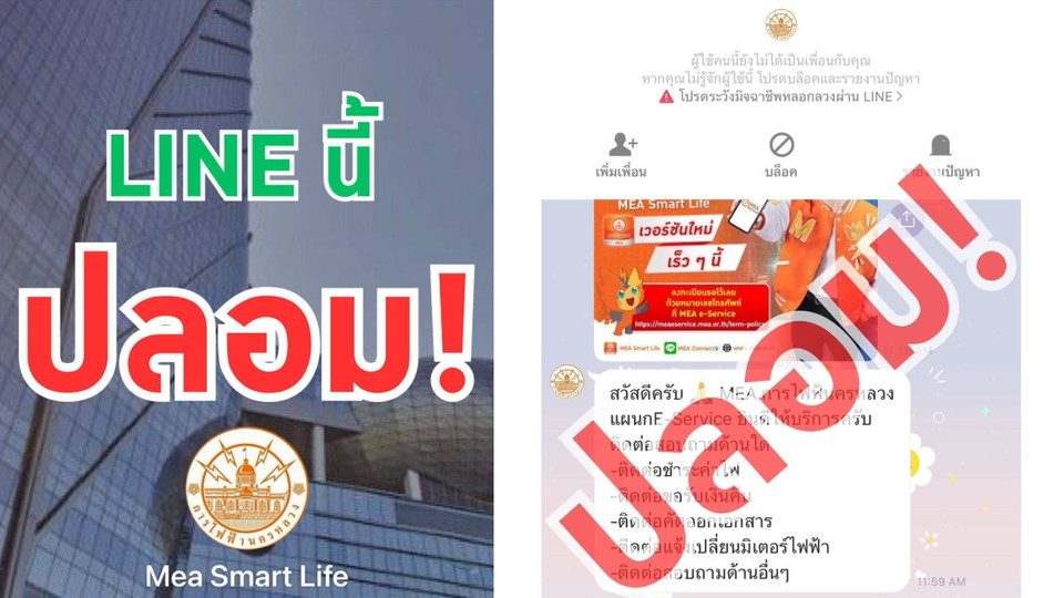 MEA เตือนภัย! มิจฉาชีพแอบอ้าง สร้าง LINE MEA ปลอม! 