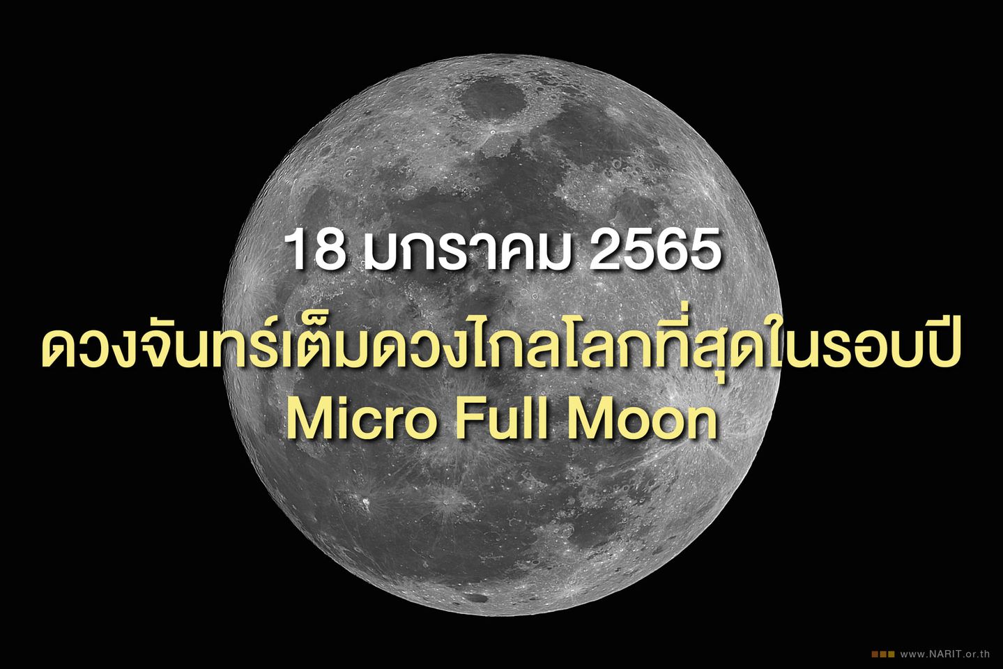 ปรากฏการณ์ที่สุดในรอบปี "ไมโครฟูลมูน"        คืนนี้พระจันทร์เต็มดวงไกลโลกสุดๆ 