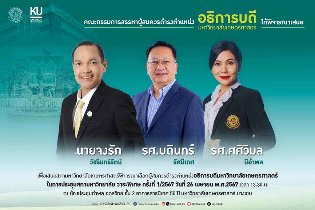 เสนอ 3 รายชื่อผู้สมัครเข้ารับการสรรหาดำรงตำแหน่งอธิการบดี เข้าสู่สภามหาวิทยาลัยเกษตรฯ