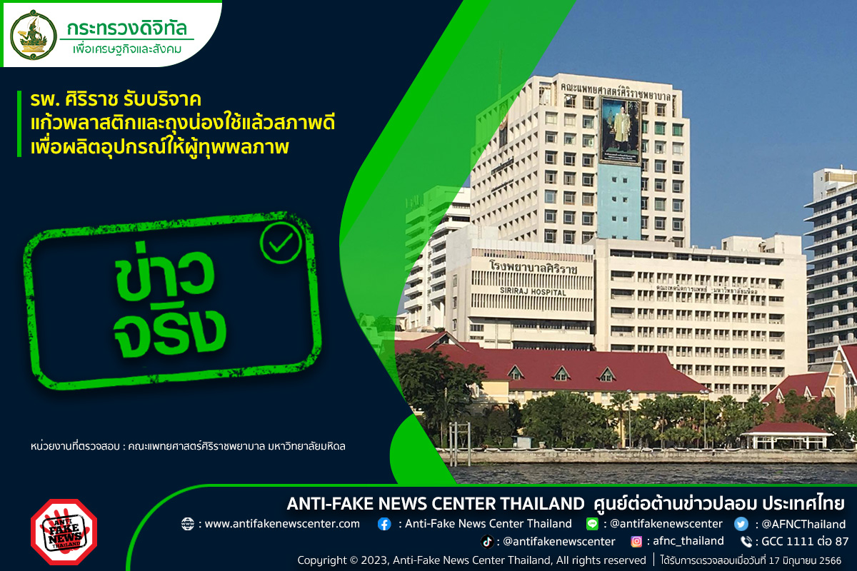 ข่าวจริง! รพ.ศิริราช รับบริจาคแก้วพลาสติกและถุงน่องใช้แล้วสภาพดี เพื่อผลิตอุปกรณ์ให้ผู้ทุพพลภาพ 