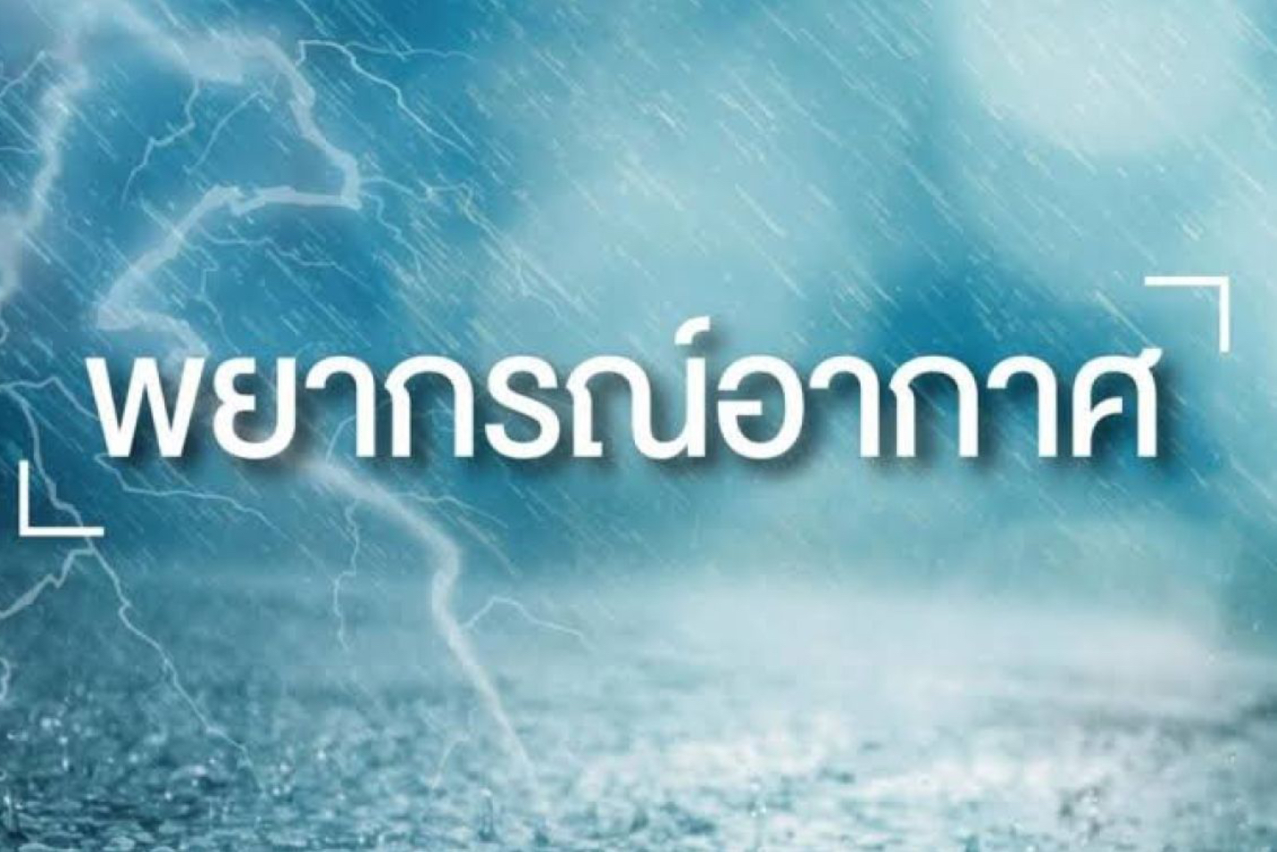 กรมอุตุฯเตือน ทั่วประเทศยังมีฝนฟ้าคะนอง ภาคใต้ฝั่งตะวันตก กรุงเทพฯและปริมณฑล ร้อยละ 40