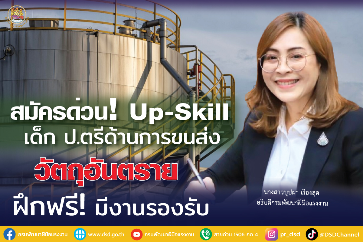 สมัครด่วน! กรมพัฒน์ร่วมกับสมาคมฯวัตถุอันตราย เปิดอบรมบุคลากรโลจิสติกส์ ฝึกฟรี มีงานรองรับ