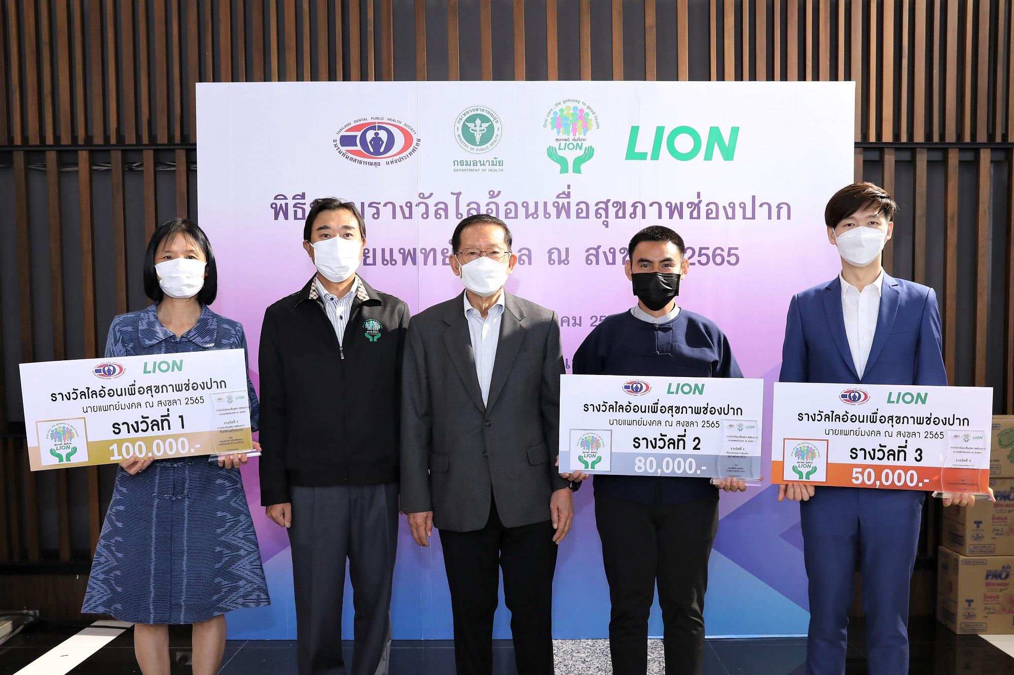 "ไลอ้อน" มอบรางวัลไลอ้อนเพื่อสุขภาพช่องปาก ประจำปี 2565 