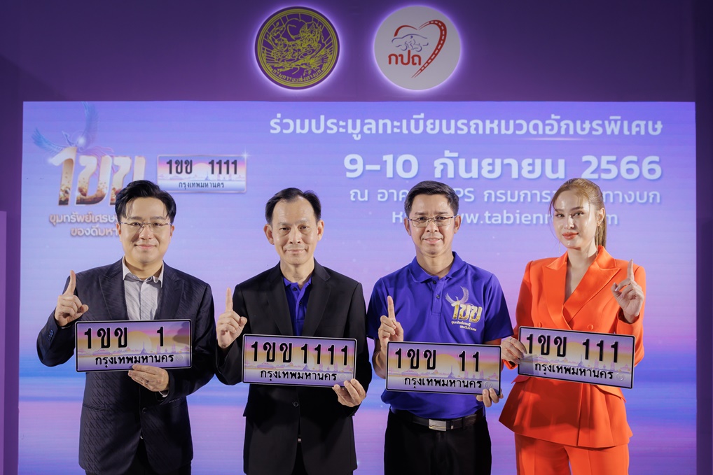 กรมการขนส่งทางบก ชวนประมูลหมายเลขทะเบียนรถ“หมวดอักษร 1ขข”  วันที่ 9 – 10 ก.ย.นี้             