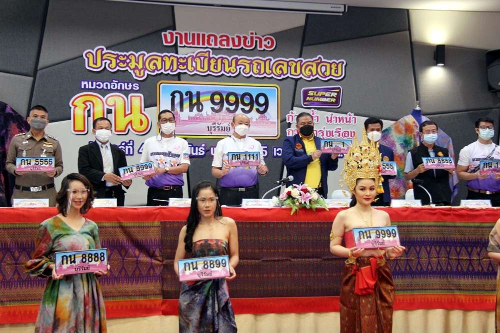 ขนส่งบุรีรัมย์​ เปิดประมูลทะเบียนรถสวยออนไลน์ หารายได้เข้ากองทุน "กปถ."