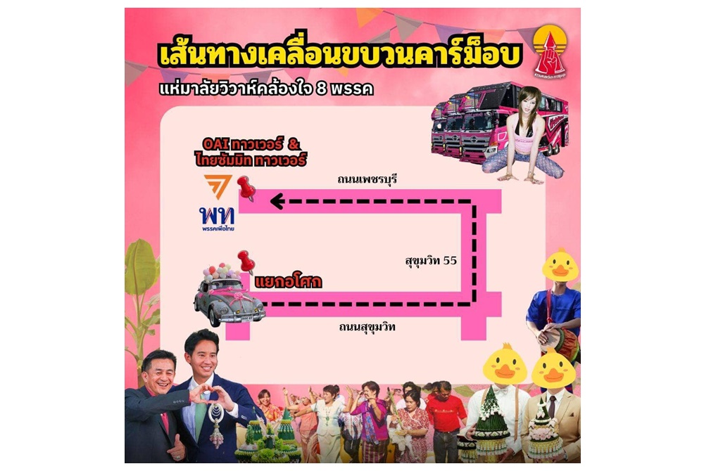 "แนวร่วมธรรมศาสตร์และการชุมนุม" เปิดเส้นทางคาร์ม็อบ2สิงหา66 