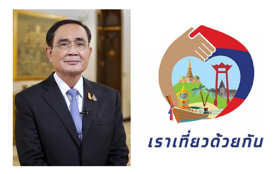 "ประยุทธ์"ปลื้ม"เราเที่ยวด้วยกัน"เฟส 5ประสบความสำเร็จ ปชช.สนใจต่อเนื่องย้ำผู้ประกอบการแจ้งราคาก่อนจองสิทธิ