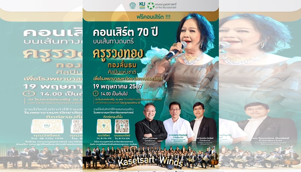มก.ร่วมจัดฟรีคอนเสิร์ต “คอนเสิร์ต 70 ปี บนเส้นทางดนตรี ครูรวงทอง ทองลั่นธม (ศิลปินแห่งชาติ)” เพื่อ รพ.มหาวิทยาลัยเกษตรฯ 19 พ.ค.นี้ 