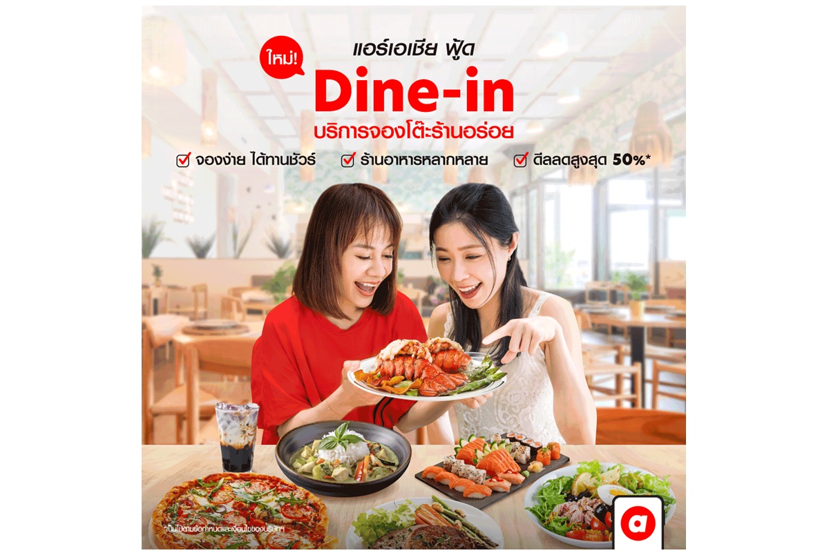 airasia Superapp ตอกย้ำ Travel Expert ส่งบริการใหม่ “Dine-in” ชวนคนไทยจองโต๊ะร้านดังออนไลน์ ยิ่งจองยิ่งได้พอยท์ ส่วนลดสูงสุด 50% 