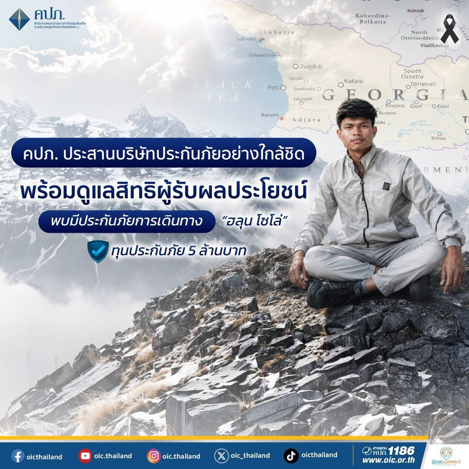 "คปภ." เผย "ฮลุน โซโล่" มีทุนประกันภัยซมโปะ 5 ล้าน ยันพร้อมดูแลสิทธิ "ผู้รับผลประโยชน์" ครบถ้วน เป็นธรรม