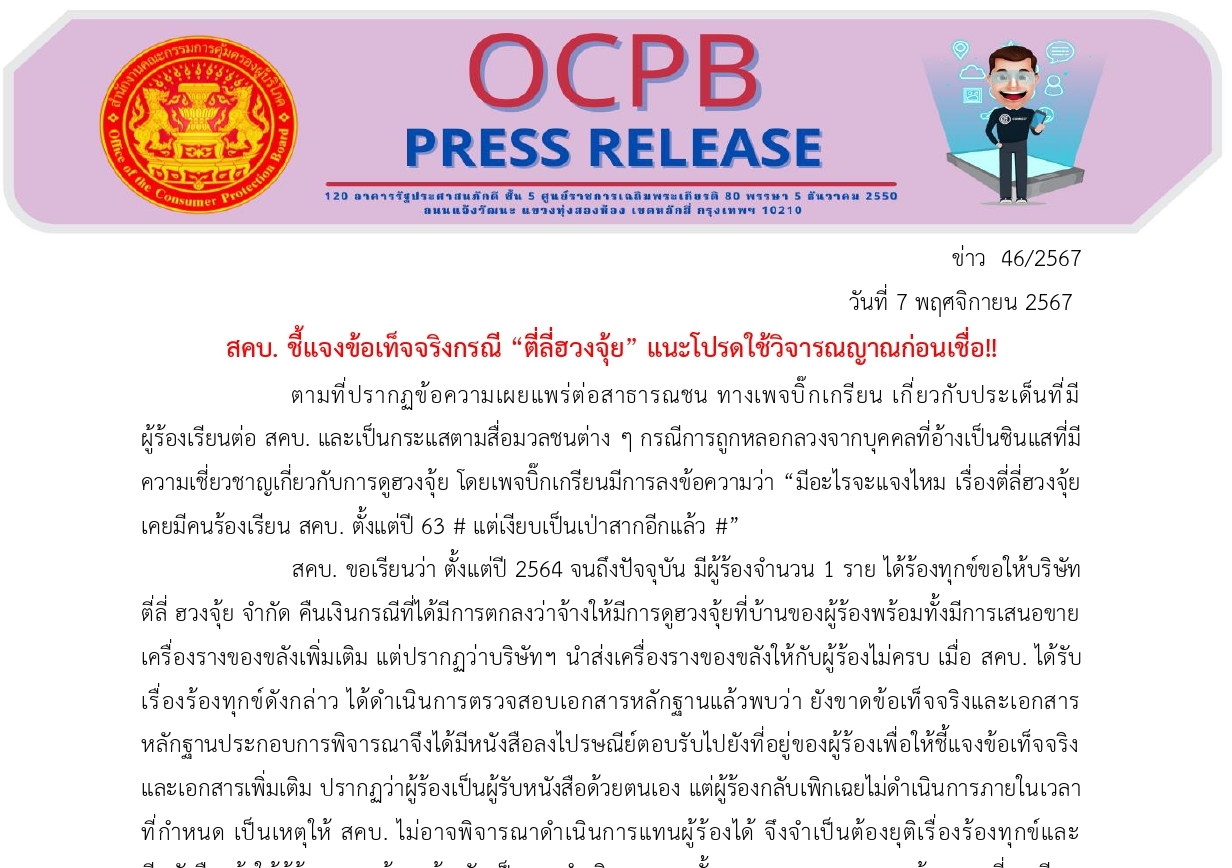  สคบ.ชี้แจงข้อเท็จจริงกรณี “ตี่ลี่ฮวงจุ้ย” แนะโปรดใช้วิจารณญาณก่อนเชื่อ!