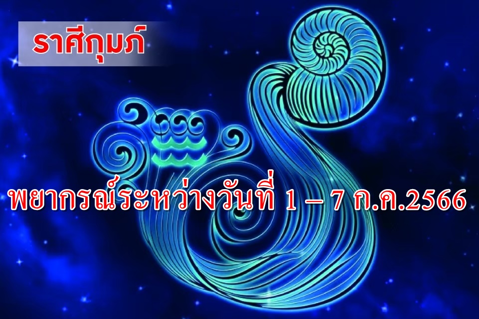 ราศีกุมภ์ ช่วงนี้จะได้รับความนิยมชมชอบจากผู้ใหญ่และเพื่อนร่วมงาน