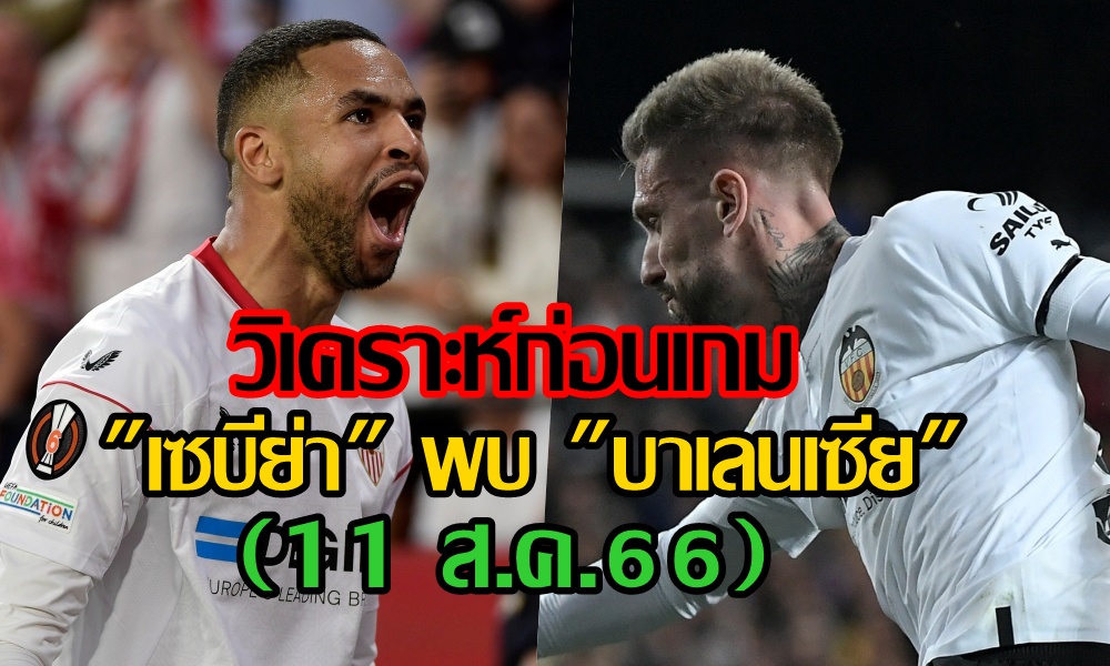 วิเคราะห์ก่อนเกม "เซบีย่า" พบ "บาเลนเซีย" (11 ส.ค.66)