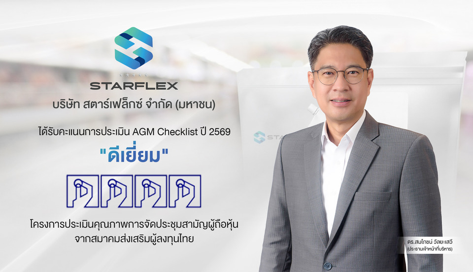 SFLEX รับคะแนน AGM ระดับดีเยี่ยม! เสริมความเชื่อมั่นนักลงทุน