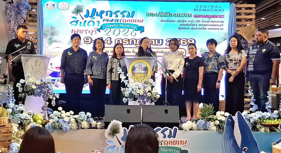 เปิดแล้ว! “มหกรรมสินค้าเกษตรคุณภาพ เพชรบุรี 2026” ยกทัพของดีเมืองเพชรกว่า 30 ร้านค้า บุกเซ็นทรัลมหาชัย ดันเกษตรกรสู่ตลาดคุณภาพ