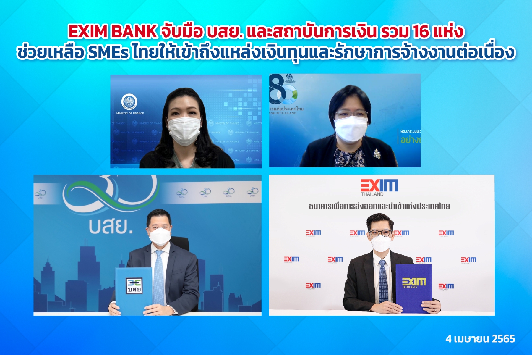 EXIM BANK จับมือ บสย.และสถาบันการเงิน รวม 16 แห่ง ช่วยเหลือ SMEs ไทยให้เข้าถึงแหล่งเงินทุนและรักษาการจ้างงานต่อเนื่อง