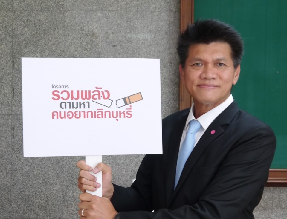 สายเลิกบุหรี่ 1600  ผนึกกำลัง อสม. เคาะประตูบ้านตามหาคนอยากเลิกบุหรี่