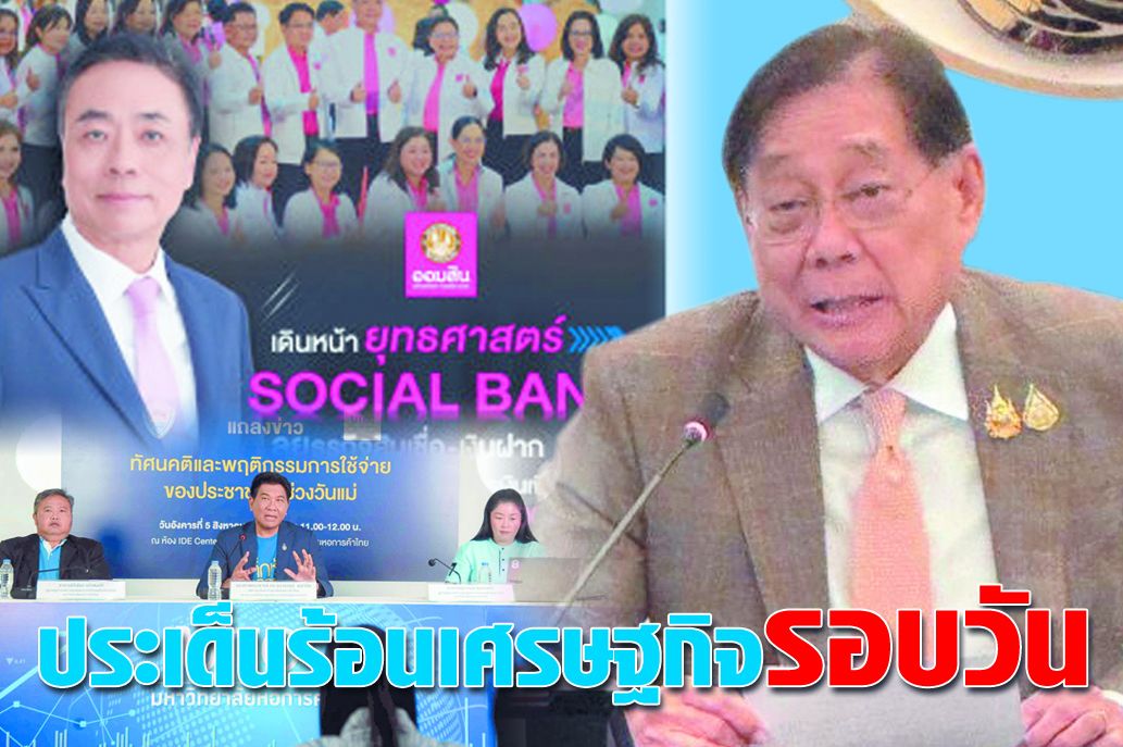 ประเด็นร้อนเศรษฐกิจรอบวัน 5 ส.ค.68 