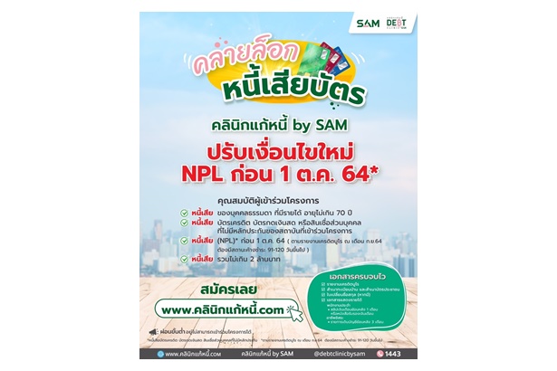 “คลินิกแก้หนี้ by SAM” ปรับเกณฑ์ใหม่ช่วยคนเป็นหนี้เสียบัตร ก่อน 1 ต.ค.64 ร่วมโครงการได้
