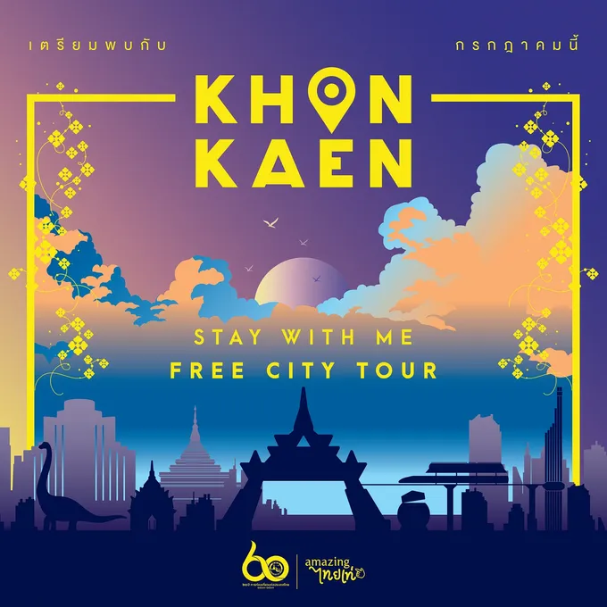 ททท.ขอนแก่น ผุดโปรเจค Stay with me FREE City tour กระตุ้นท่องเที่ยวในรูปแบบ New Normal