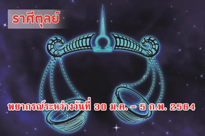 ราศีตุลย์ ช่วงนี้เสี่ยงถูกหลอกลวงง่าย