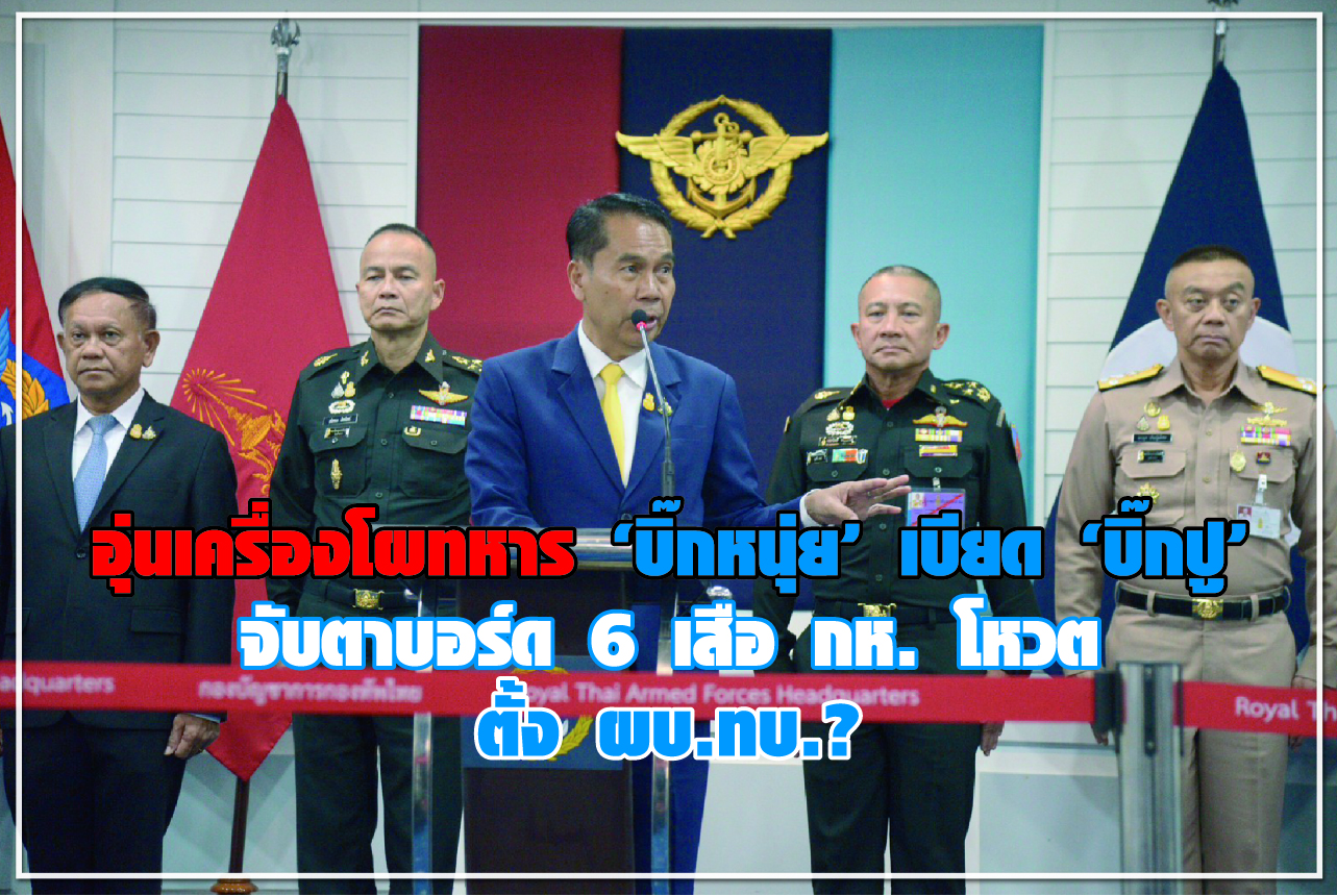 อุ่นเครื่องโผทหาร “บิ๊กหนุ่ย” เบียด “บิ๊กปู” จับตาบอร์ด 6 เสือ กห. โหวต ตั้ง ผบ.ทบ.?