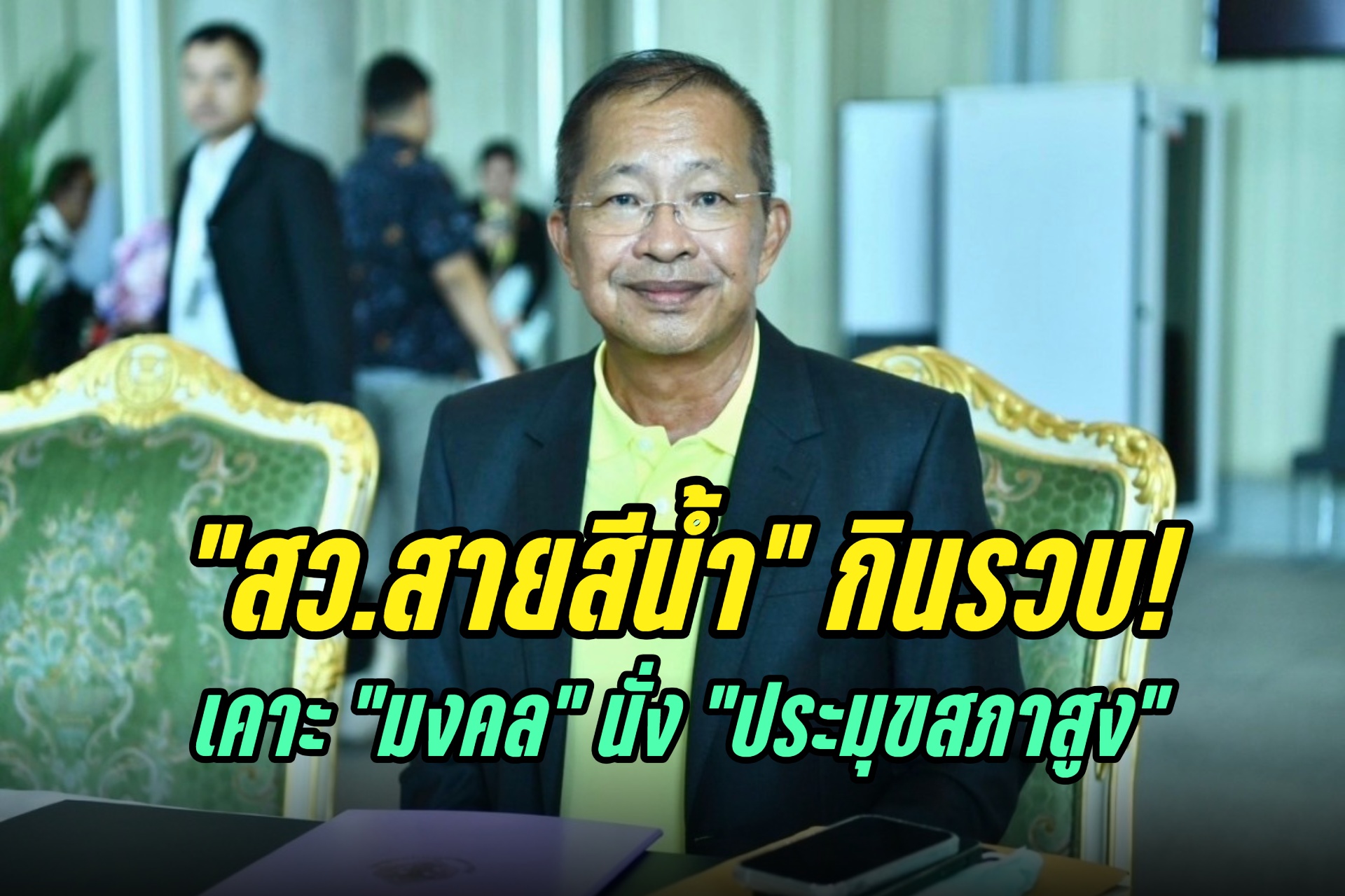 "สว.สายสีน้ำ" กินรวบ! เคาะ "มงคล" สายตรงบ้านใหญ่บุรีรัมย์ นั่ง "ประมุขสภาสูง" ด้าน "บิ๊กเกรียง" นั่งรอง 1 "บุญส่ง" รองฯ2 