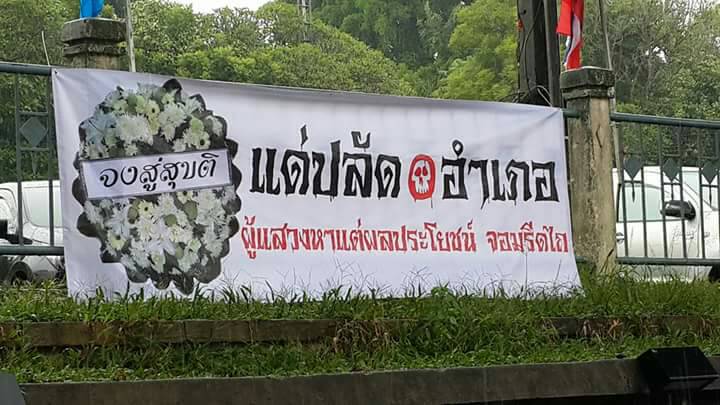 มือมืดนำป้ายไวนิลปริศนา “ปลัดอำเภอ จอมรีดไถ” แขวนประจานหน้าที่ว่าการอำเภอเมืองตรัง
