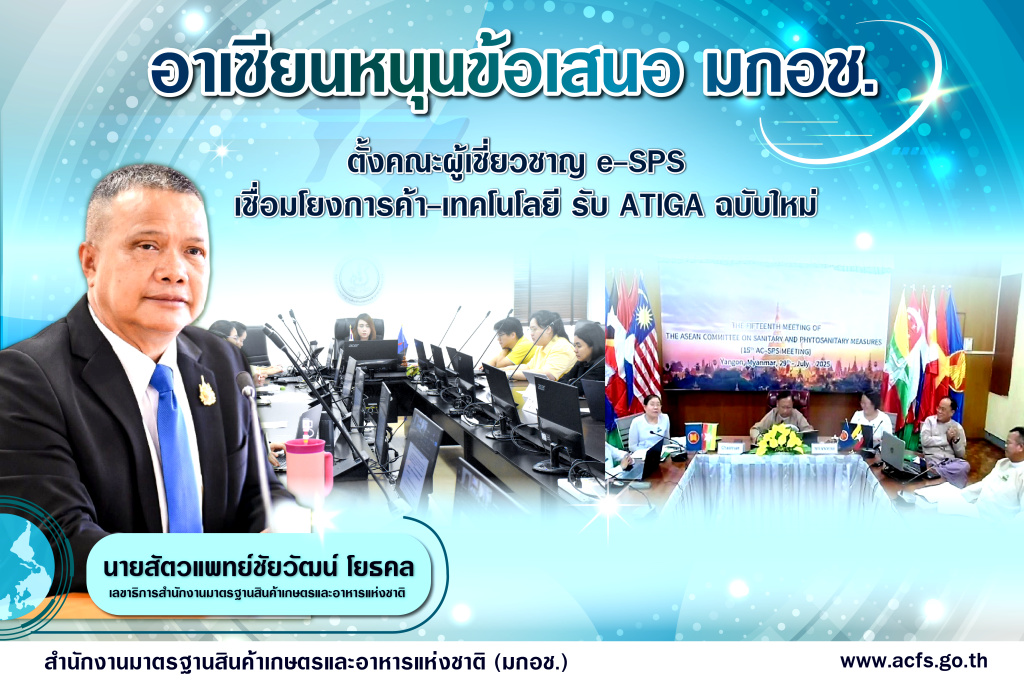 อาเซียนหนุนไทยตั้งคณะผู้เชี่ยวชาญ e-SPS หนุนการค้า-เทคโนฯ รับ ATIGA ฉบับใหม่