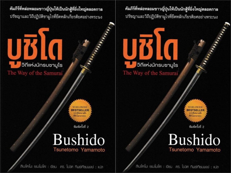 บูชิโด...วิถีแห่งนักรบซามูไร “..เราสามารถเป็นอิสระได้...เมื่อเรามีความกล้าหาญ”